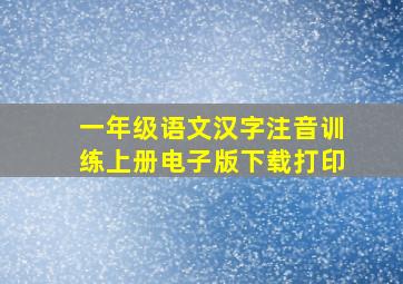 一年级语文汉字注音训练上册电子版下载打印