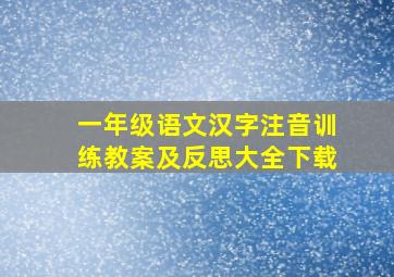 一年级语文汉字注音训练教案及反思大全下载