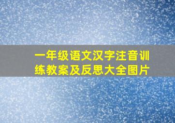 一年级语文汉字注音训练教案及反思大全图片