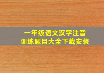 一年级语文汉字注音训练题目大全下载安装