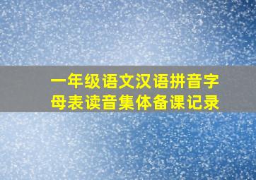 一年级语文汉语拼音字母表读音集体备课记录