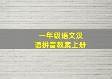 一年级语文汉语拼音教案上册