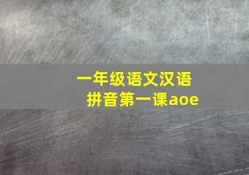 一年级语文汉语拼音第一课aoe