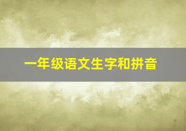 一年级语文生字和拼音