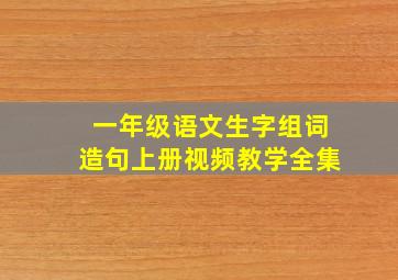 一年级语文生字组词造句上册视频教学全集