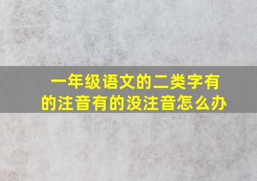 一年级语文的二类字有的注音有的没注音怎么办