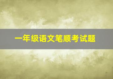 一年级语文笔顺考试题