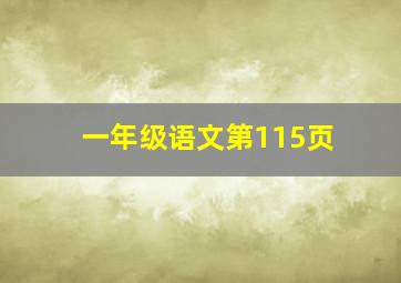 一年级语文第115页