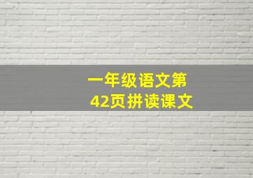 一年级语文第42页拼读课文