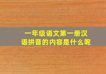 一年级语文第一册汉语拼音的内容是什么呢