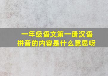 一年级语文第一册汉语拼音的内容是什么意思呀