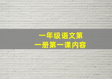 一年级语文第一册第一课内容