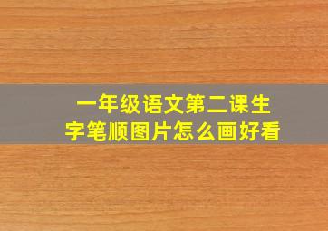 一年级语文第二课生字笔顺图片怎么画好看