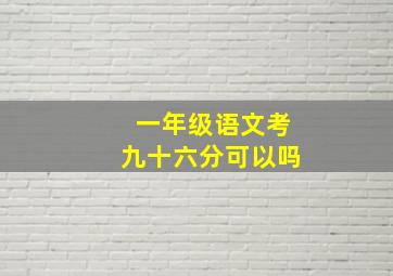 一年级语文考九十六分可以吗