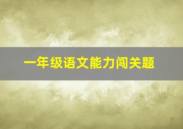 一年级语文能力闯关题