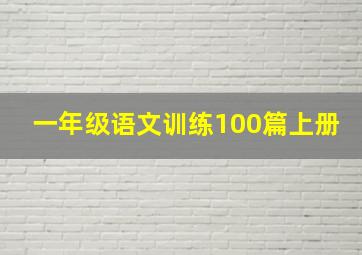 一年级语文训练100篇上册