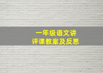 一年级语文讲评课教案及反思