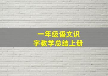 一年级语文识字教学总结上册