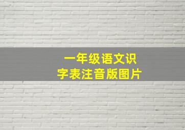 一年级语文识字表注音版图片