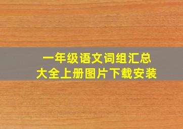 一年级语文词组汇总大全上册图片下载安装