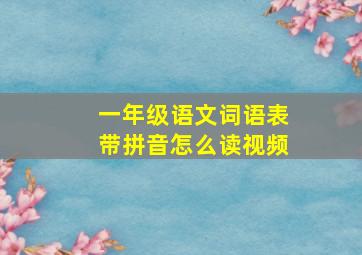 一年级语文词语表带拼音怎么读视频