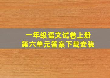 一年级语文试卷上册第六单元答案下载安装