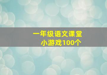 一年级语文课堂小游戏100个