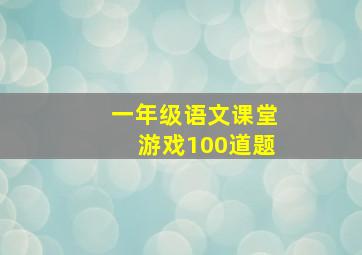 一年级语文课堂游戏100道题