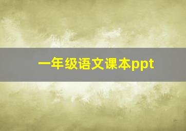 一年级语文课本ppt