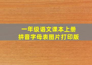 一年级语文课本上册拼音字母表图片打印版