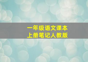 一年级语文课本上册笔记人教版