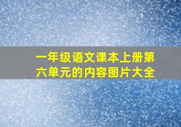 一年级语文课本上册第六单元的内容图片大全