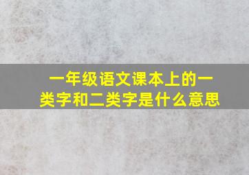 一年级语文课本上的一类字和二类字是什么意思