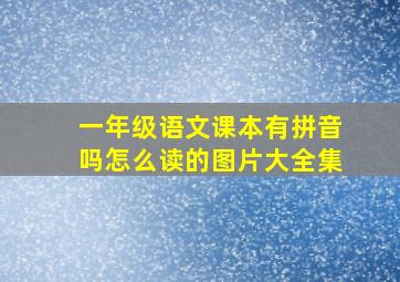 一年级语文课本有拼音吗怎么读的图片大全集