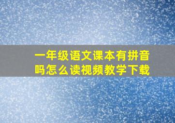 一年级语文课本有拼音吗怎么读视频教学下载