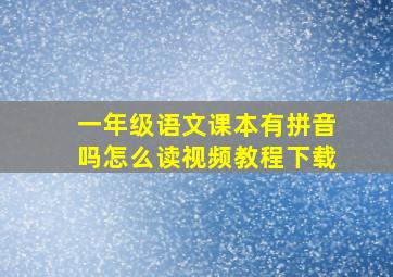 一年级语文课本有拼音吗怎么读视频教程下载