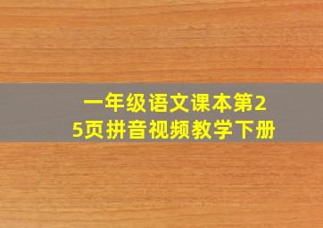 一年级语文课本第25页拼音视频教学下册