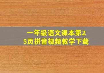 一年级语文课本第25页拼音视频教学下载