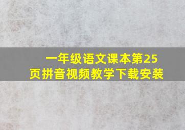 一年级语文课本第25页拼音视频教学下载安装