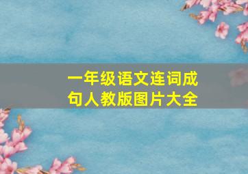 一年级语文连词成句人教版图片大全