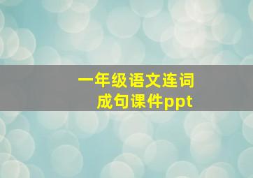 一年级语文连词成句课件ppt