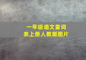 一年级语文量词表上册人教版图片