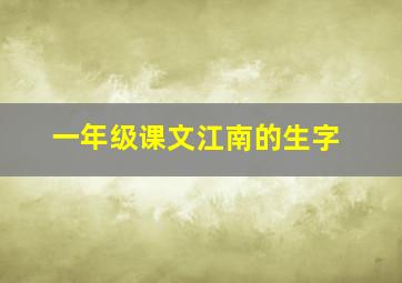 一年级课文江南的生字