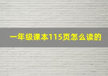 一年级课本115页怎么读的