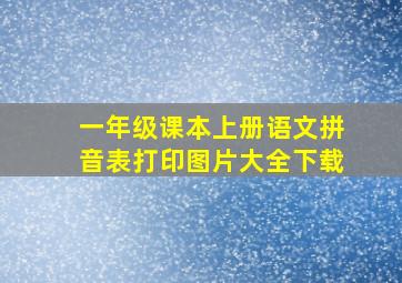 一年级课本上册语文拼音表打印图片大全下载