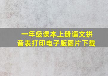 一年级课本上册语文拼音表打印电子版图片下载