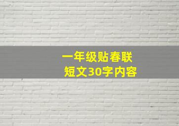 一年级贴春联短文30字内容