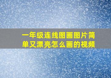 一年级连线图画图片简单又漂亮怎么画的视频