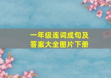 一年级连词成句及答案大全图片下册