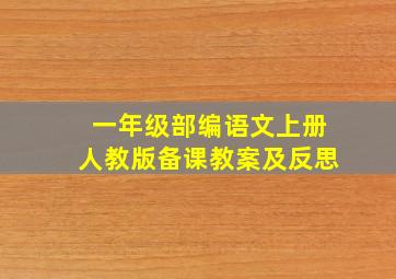 一年级部编语文上册人教版备课教案及反思